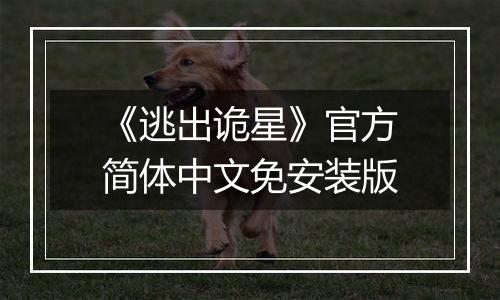 《逃出诡星》官方简体中文免安装版