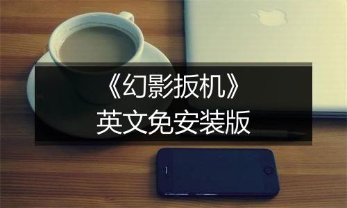 《幻影扳机》英文免安装版