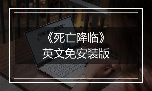 《死亡降临》英文免安装版