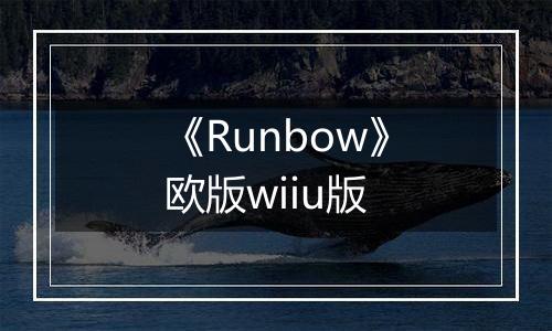 《Runbow》欧版wiiu版