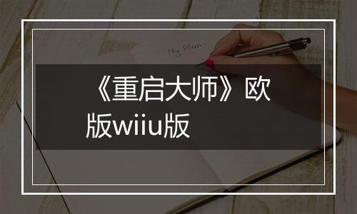 《重启大师》欧版wiiu版