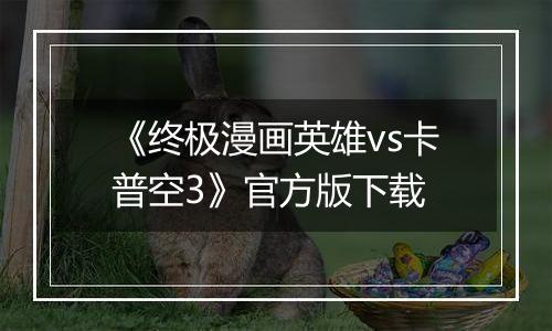 《终极漫画英雄vs卡普空3》官方版下载