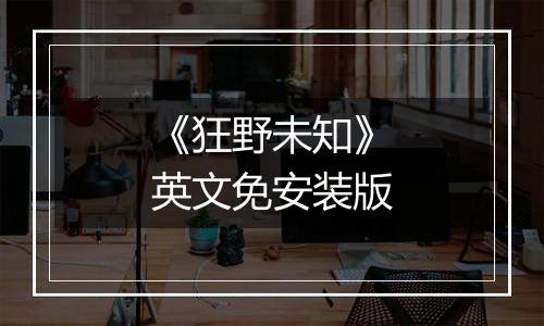 《狂野未知》英文免安装版