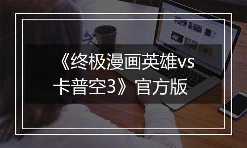 《终极漫画英雄vs卡普空3》官方版