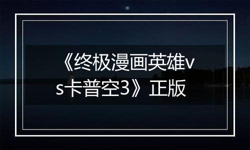 《终极漫画英雄vs卡普空3》正版