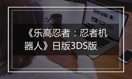 《乐高忍者：忍者机器人》日版3DS版