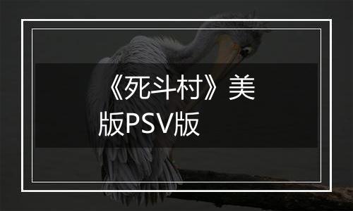 《死斗村》美版PSV版