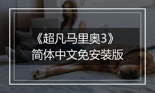 《超凡马里奥3》简体中文免安装版