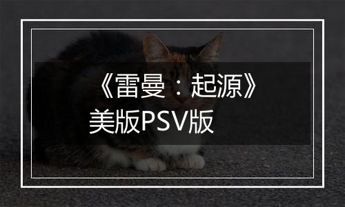 《雷曼：起源》美版PSV版