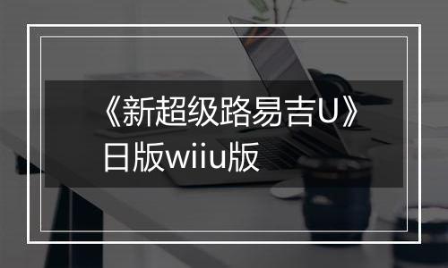 《新超级路易吉U》 日版wiiu版