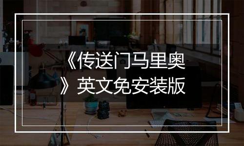 《传送门马里奥》英文免安装版
