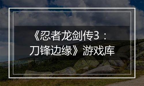 《忍者龙剑传3：刀锋边缘》游戏库