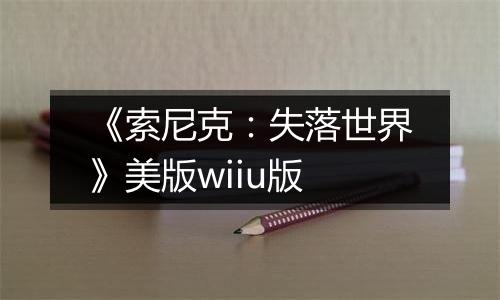 《索尼克：失落世界》美版wiiu版