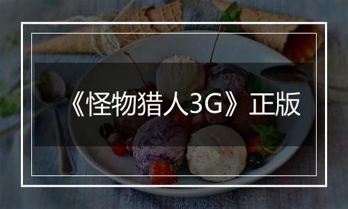 《怪物猎人3G》正版