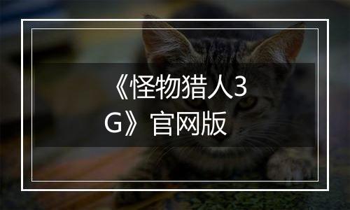 《怪物猎人3G》官网版