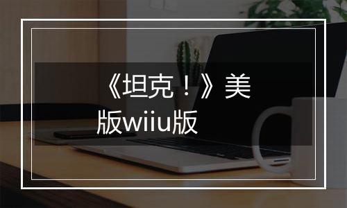《坦克！》美版wiiu版