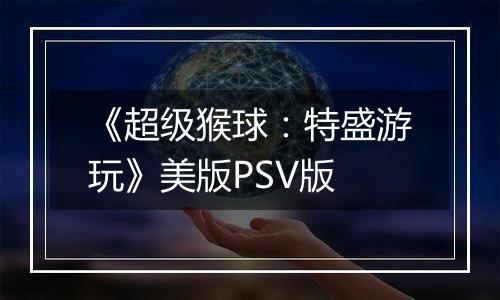 《超级猴球：特盛游玩》美版PSV版
