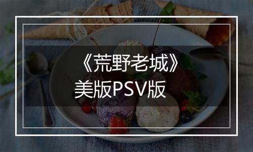 《荒野老城》美版PSV版