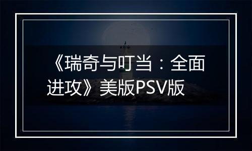 《瑞奇与叮当：全面进攻》美版PSV版