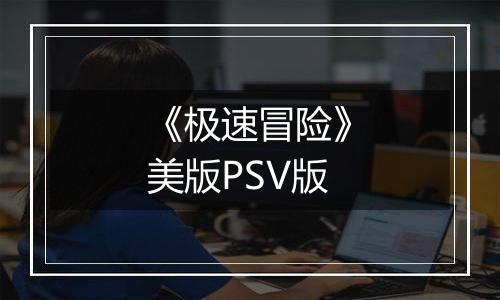 《极速冒险》美版PSV版