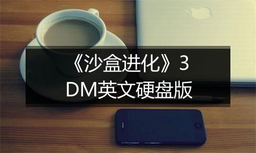 《沙盒进化》3DM英文硬盘版