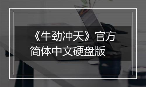 《牛劲冲天》官方简体中文硬盘版