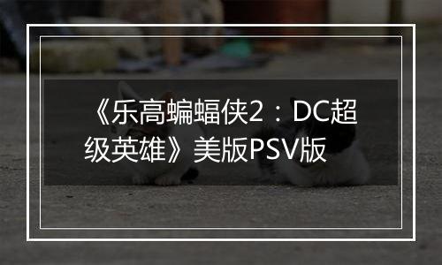 《乐高蝙蝠侠2：DC超级英雄》美版PSV版