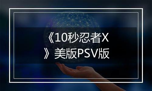 《10秒忍者X》美版PSV版