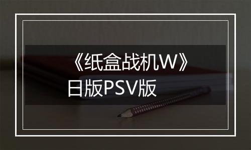 《纸盒战机W》日版PSV版