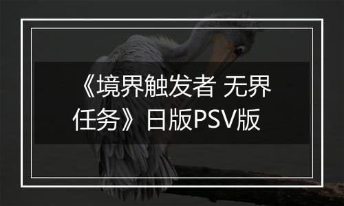 《境界触发者 无界任务》日版PSV版