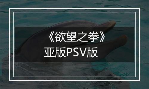 《欲望之拳》亚版PSV版