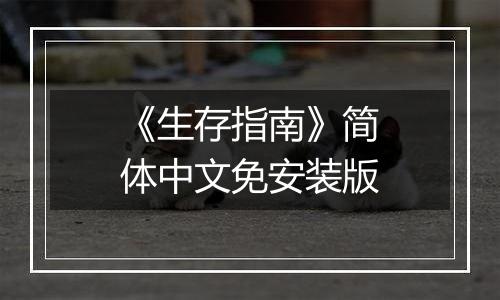 《生存指南》简体中文免安装版