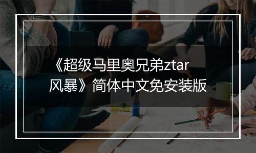 《超级马里奥兄弟ztar风暴》简体中文免安装版