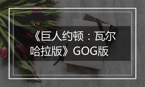 《巨人约顿：瓦尔哈拉版》GOG版