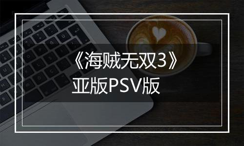 《海贼无双3》 亚版PSV版