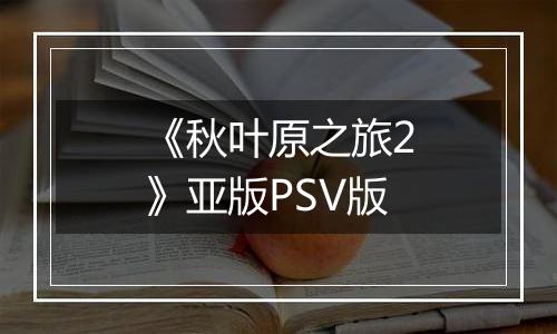 《秋叶原之旅2》亚版PSV版