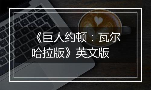 《巨人约顿：瓦尔哈拉版》英文版