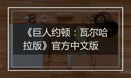 《巨人约顿：瓦尔哈拉版》官方中文版