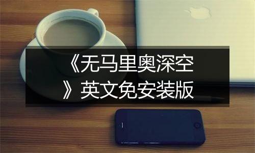 《无马里奥深空》英文免安装版