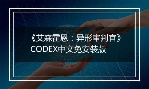《艾森霍恩：异形审判官》 CODEX中文免安装版