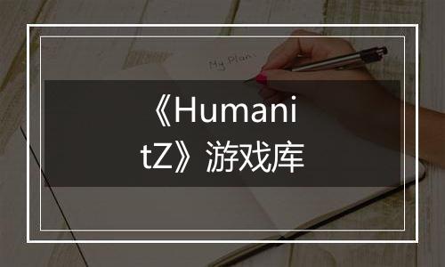 《HumanitZ》游戏库