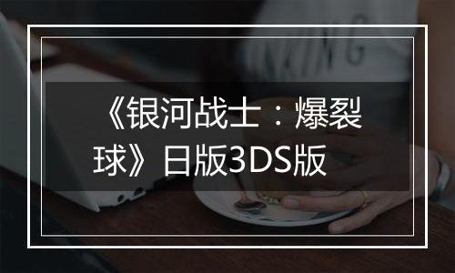 《银河战士：爆裂球》日版3DS版