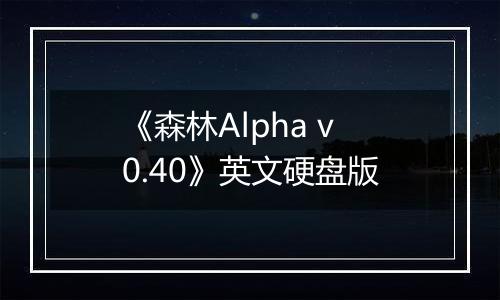 《森林Alpha v0.40》英文硬盘版