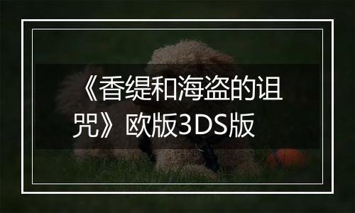 《香缇和海盗的诅咒》欧版3DS版