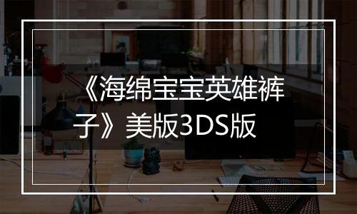 《海绵宝宝英雄裤子》美版3DS版