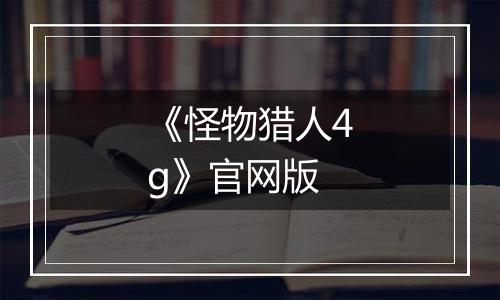 《怪物猎人4g》官网版