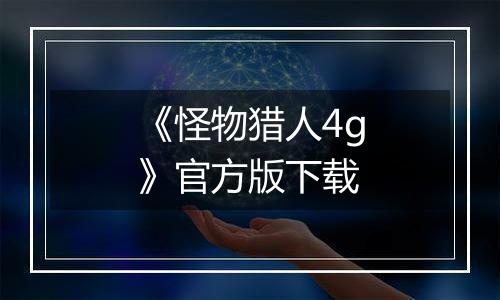 《怪物猎人4g》官方版下载