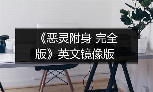 《恶灵附身 完全版》英文镜像版