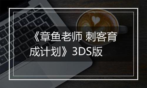 《章鱼老师 刺客育成计划》3DS版