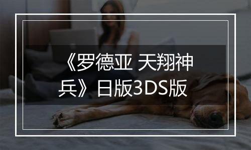 《罗德亚 天翔神兵》日版3DS版